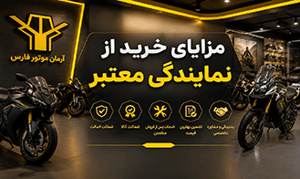 خرید موتور سیکلت از نمایندگی معتبر ۷ مزیت طلایی که باید بدانید